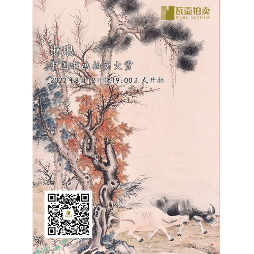 山东瓦壶—琳琅·中国书画