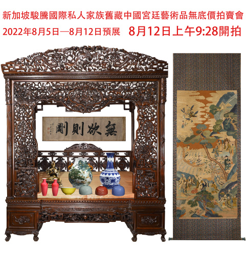 新加坡駿騰國際私人家族舊藏中國宮廷藝術品無底價拍賣會