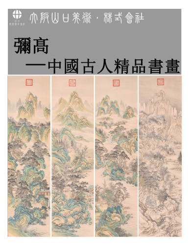 彌高—中國古人精品書畫專場