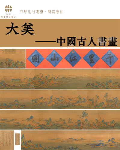大美—中國古人書畫專場