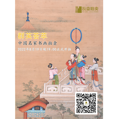 山东瓦壶——群英荟萃·中国名家书画拍卖