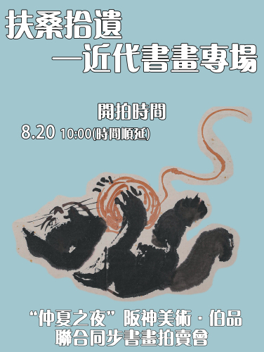 “仲夏之夜”阪神美術·伯品联合同步书画拍卖会