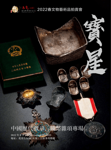 宝星—中国历代徽章、钱币杂项专场