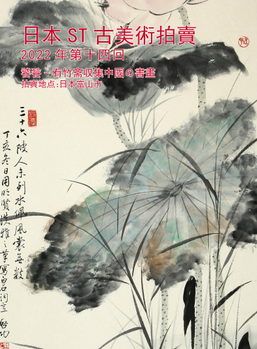 饕餮-有竹斋収集した中國の書畫