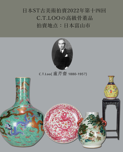 C.T.LOO舊藏 の高级骨董