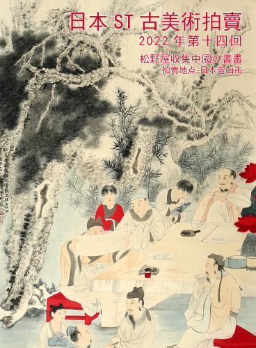 松野屋収集した中國の書畫