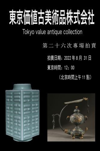 东京价值古美术第二十六次专场拍卖