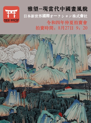 雅·望-现当代中国画风貌
