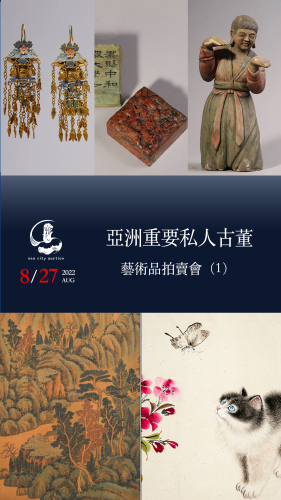 新加坡海城国际亚洲古董艺术品拍卖会（八）