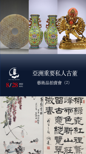 新加坡海城国际亚洲古董艺术品拍卖会（九）