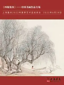 《四海集珍》—中国书画作品专场