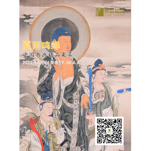 山东瓦壶—夏雨鸣蝉·中国书画精品集萃
