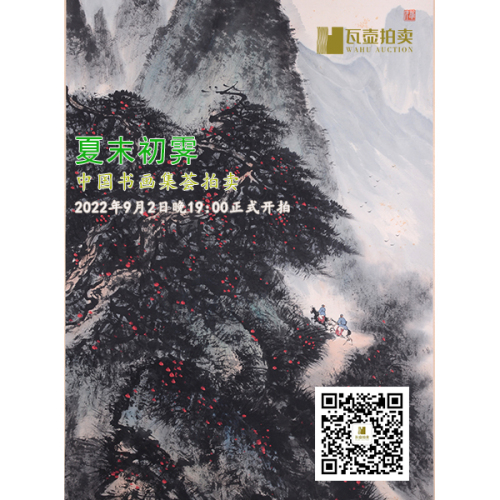 山东瓦壶·夏末初霁—中国书画集荟拍卖