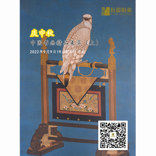 山东瓦壶——庆中秋·中国书画精品集萃（上）