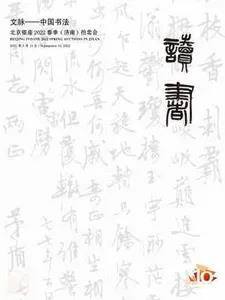 文脉—中国书法