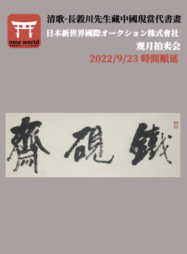 清歌-長穀川先生藏中國現當代書畫