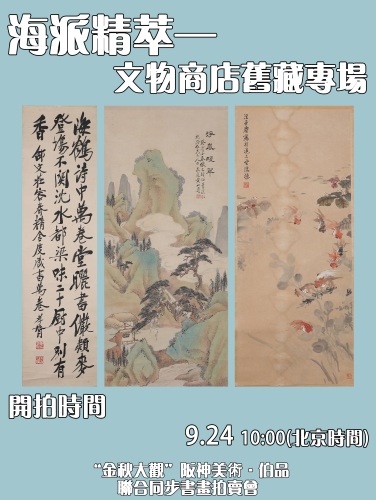 “金秋大观”阪神美術·伯品联合同步书画拍卖会