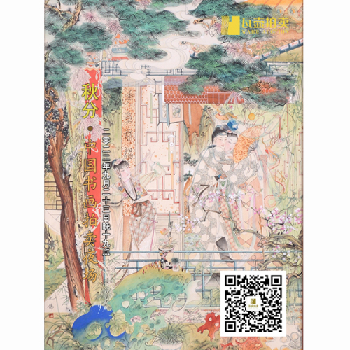 山东瓦壶—秋分·中国书画拍卖夜场