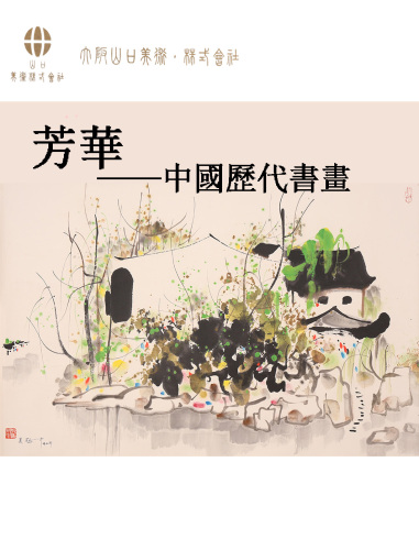 芳华—中国历代书画