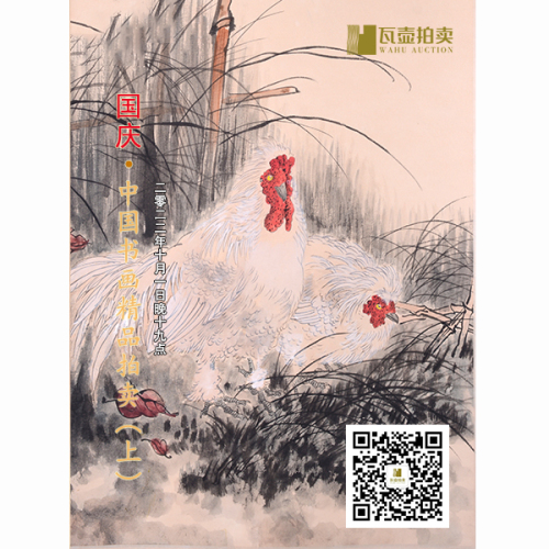 山东瓦壶—国庆·中国书画精品拍卖（上）