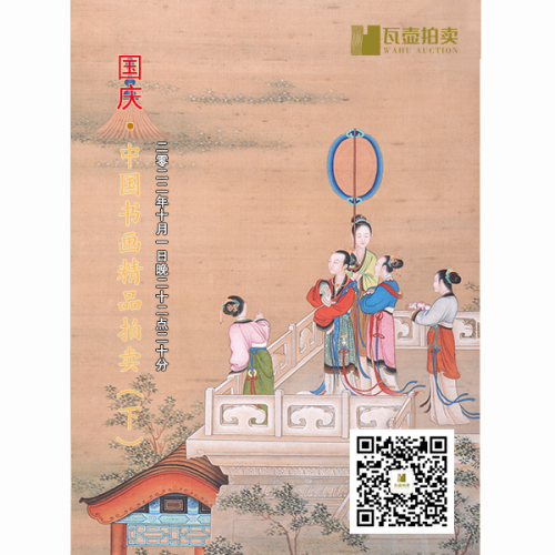 山东瓦壶—国庆·中国书画精品拍卖（下）