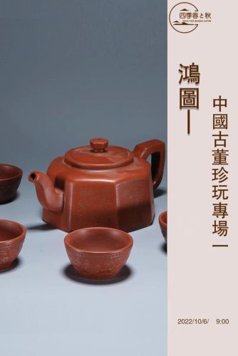 鴻圖—中國古董珍玩專場一
