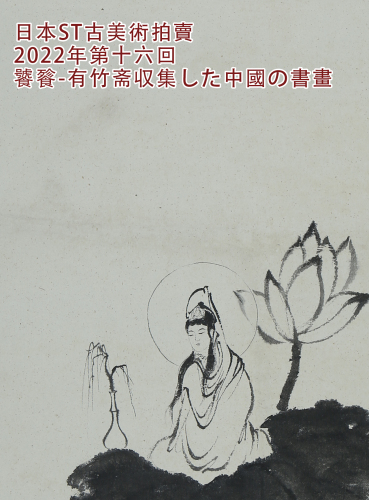 饕餮-有竹斋収集した中國の書畫