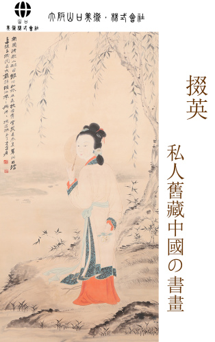掇英-私人舊藏中國の書畫