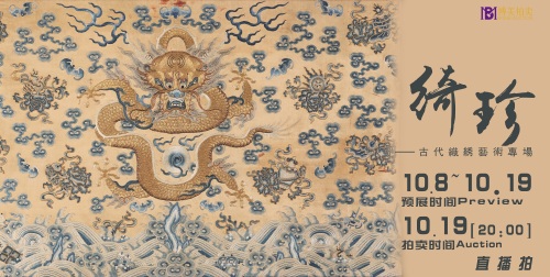 绮珍——古代织绣艺术专场