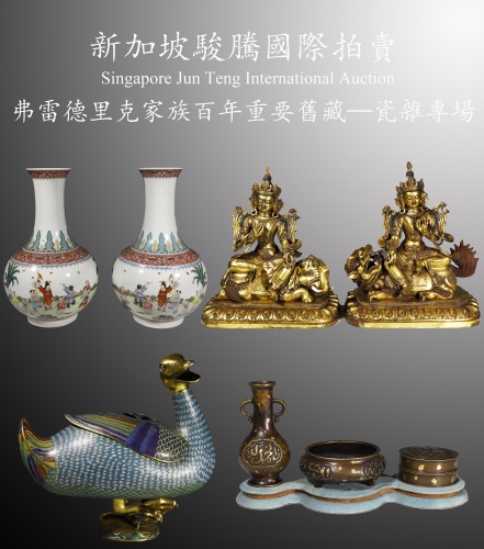 弗雷德里克家族百年重要舊藏—瓷雜專場