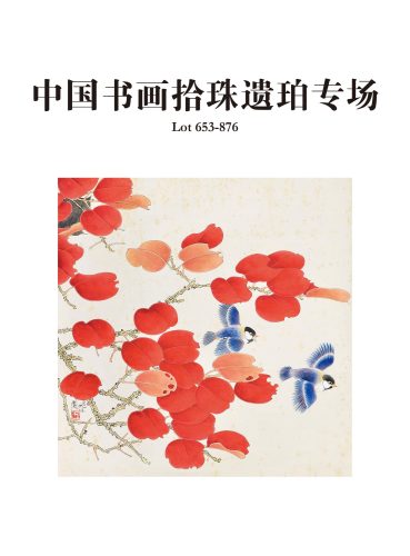 遗珠拾珀—中国书画专场