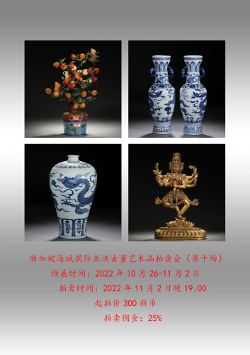新加坡海城国际亚洲古董艺术品拍卖会（第十场）
