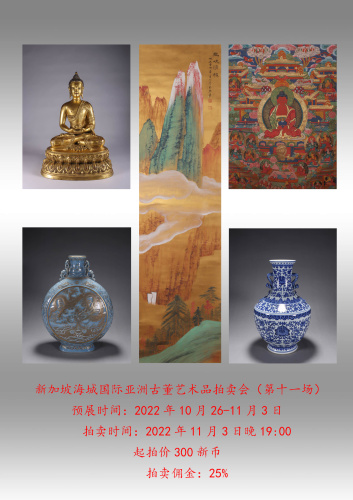 新加坡海城国际亚洲古董艺术品拍卖会（第十一场）