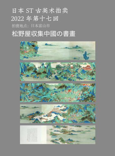 松野屋収集した中國の書畫