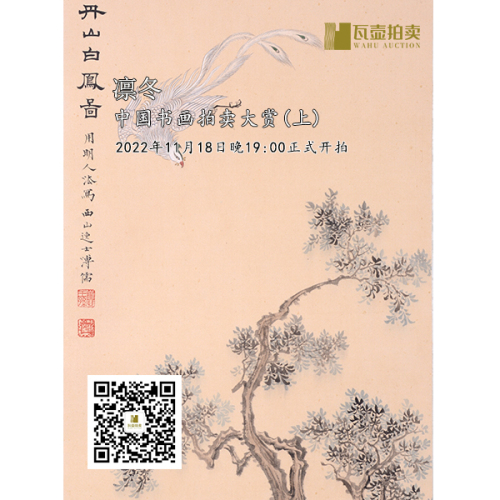 山东瓦壶—凛冬·中国书画拍卖大赏专场（上）