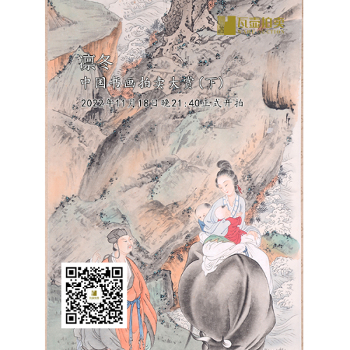 山东瓦壶—凛冬·中国书画拍卖大赏专场（下）