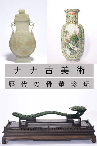 日本ナナ古美術2022秋季拍賣會