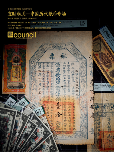 宜时秋月—中国历代纸币专场