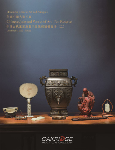 中國古代玉器及藝術品無底價專場（二）