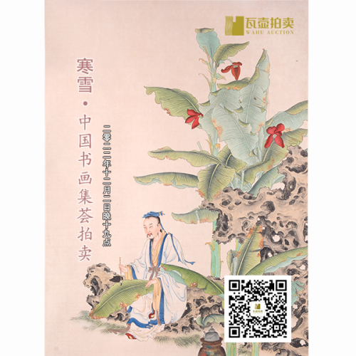 山东瓦壶—寒雪·中国书画集荟拍卖