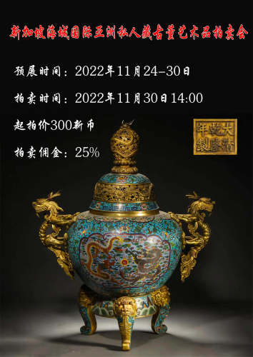 新加坡海城国际亚洲私人藏古董艺术品拍卖会