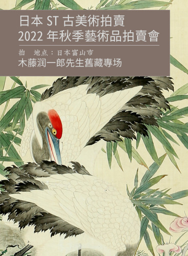 日本ST古美術拍賣2022年秋季藝術品拍賣會