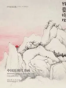 中国近现代书画