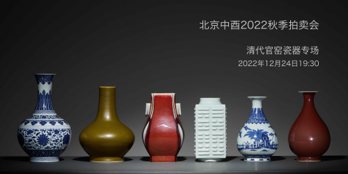 北京中酉2022年秋季拍卖会