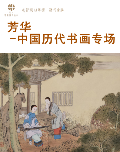 芳华-中国历代书画专场