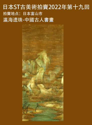 瀛海遗珠-中國古人書畫