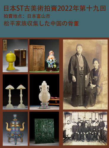 松平家族収集した中国の骨董