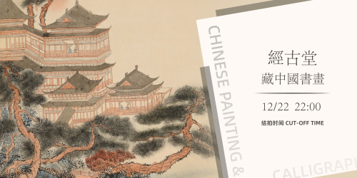 經古堂藏—中國書畫 