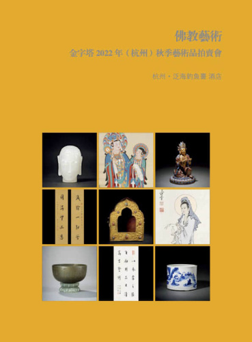 北京金字塔2022年（杭州）秋季艺术品拍卖会