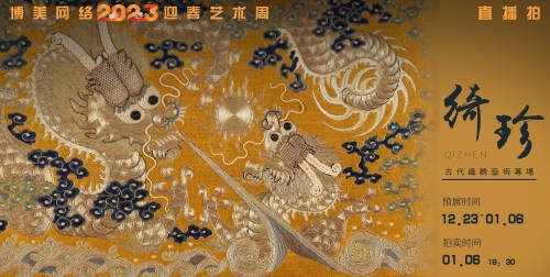 绮珍——古代织绣艺术专场